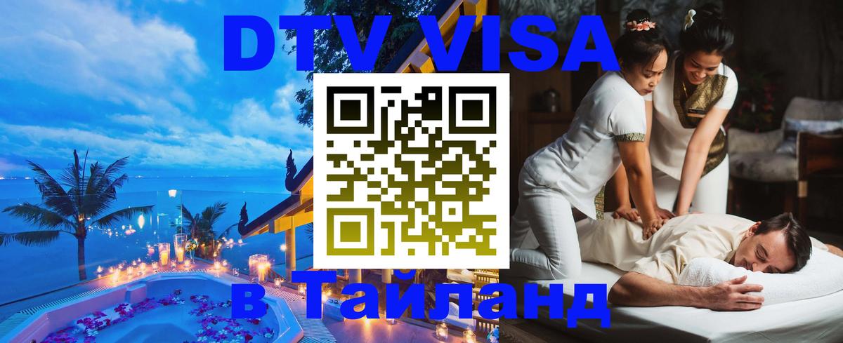 DTV Visa Тайланд купить 