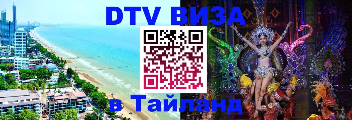 Долгосрочная виза DTV в Тайланд 