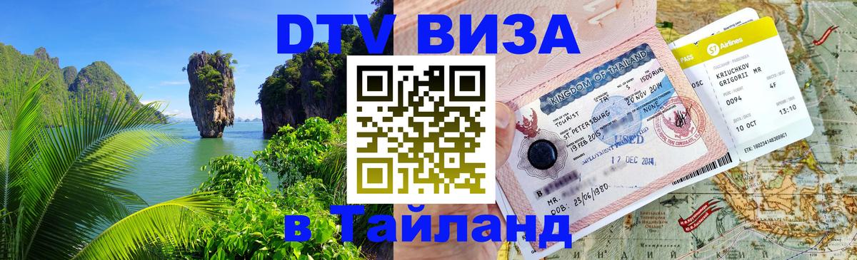 DTV Visa Thailand — прайс и условия, виза без дополнительных документов - Ватикан 